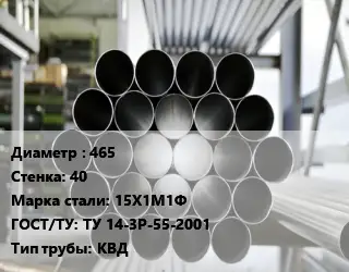 Труба котельная 465 s=40 Сталь: 15Х1М1Ф ГОСТ: ТУ 14-3Р-55-2001 КВД